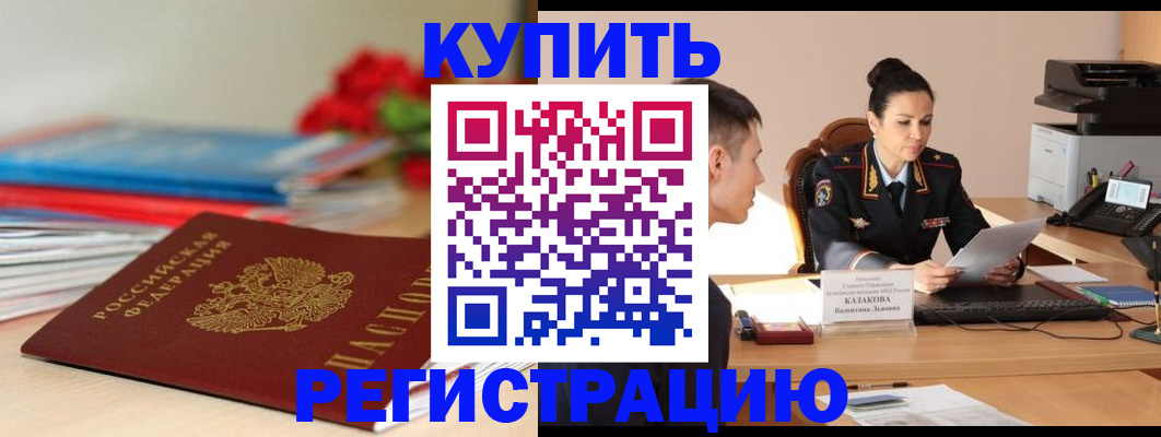 временная регистрация в квартире в Горняке